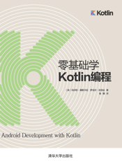 零基础学Kotlin编程