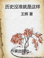 历史没准儿就是这样
