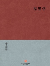 李宗吾-厚黑学