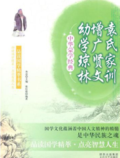 中华蒙学经典：袁氏家训·增广贤文·幼学琼林