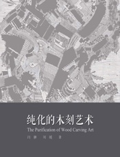 纯化的木刻艺术 - 闫翀,刘媛