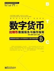 数字货币_比特币数据报告与操作指南