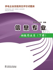 供电企业技能岗位评价试题库_信息专业初级作业员