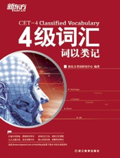 4级词汇_词以类记