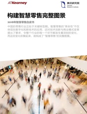 构建智慧零售完整图景：2018年智慧零售白皮书