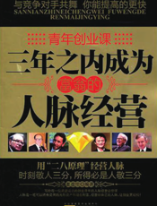 青年创业课：三年之内成为富翁的人脉经营
