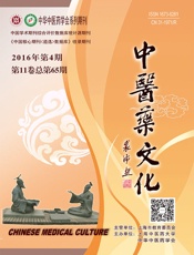 中医药文化2016年第4期