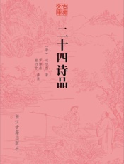 二十四诗品