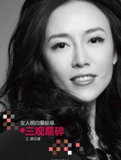 女人明白要趁早之三观易碎-王潇