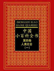 中国小百科全书第四卷-.人类社会-中国小百科全书第四卷-.人类社会