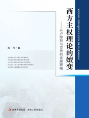 西方主权理论的嬗变：从卢梭到马克思的发展理路
