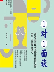 1对1面谈——高效管理者都在使用的员工管理技巧 - 周剑熙