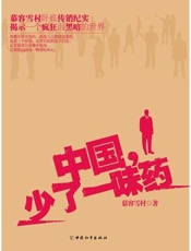 中国少了一味药-慕容雪村
