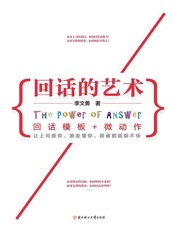 回话的艺术