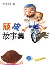 顽皮故事集