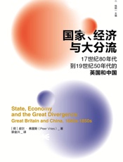 国家、经济与大分流：17世纪80年代到19世纪50年代的英国和中国 - 【荷兰】皮尔·弗里斯