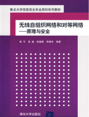 无线自组织网络和对等网络——原理与安全