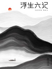 浮生六记（全本全译全注插图珍藏版） - 沈复