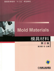 模具材料_第2版