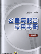 公差与配合实用手册_第2版