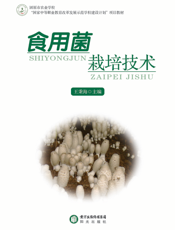 食用菌栽培技术