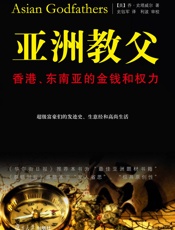亚洲教父_香港、东南亚的金钱和权力 - 乔•史塔威尔