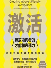 激活：释放内向者的才能和表现力 - [美]珍妮弗·康维勒