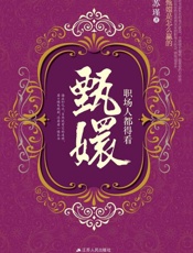 职场人都得看甄嬛