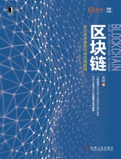 [区块链：定义未来金融与经济新格局]张健