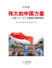 伟大的中国力量：弘扬“5·12”抗震救灾精神读本