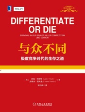 与众不同：极度竞争时代的生存之道
