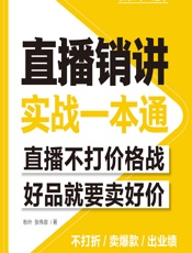 直播销讲实战一本通 - 秋叶，张伟崇