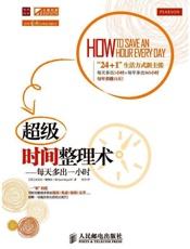 [超级时间整理术：每天多出一小时]迈克尔·赫佩尔
