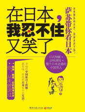 在日本，我忍不住又笑了：萨苏带你看日本