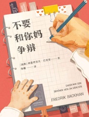 不要和你妈争辩