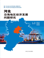 河北省沿海地区经济发展问题研究