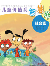 儿童价值观智慧书——社会篇