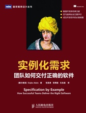 实例化需求：团队如何交付正确的软件
