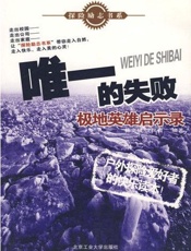 惟一的失败——极地英雄启示录