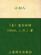 小妇人