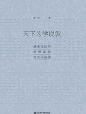 天下为学说裂：清末民初的思想革命与文化运动