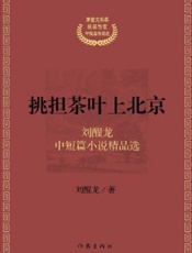 挑担茶叶上北京