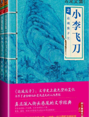 古龙文集·小李飞刀2_边城浪子（上下册）