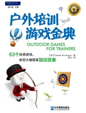 户外培训游戏金典