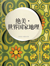 绝美·世界国家地理