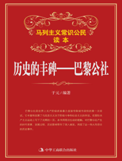 历史的丰碑——巴黎公社