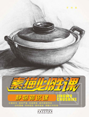 素描必胜课_静物初识课