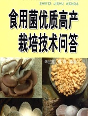 食用菌优质高产栽培技术问答 - 朱兰宝,周琳