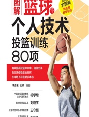 图解篮球个人技术——投篮训练80项 - 李成名，杜祥