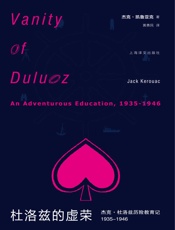 杜洛兹的虚荣——杰克·杜洛兹历险教育记，1935-1946